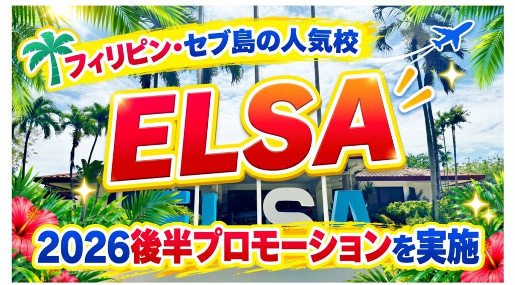 幼稚園併設の語学学校「ELSA」で親子留学・ジュニア留学がプロモーション価格に ネイティブキャンプ留学が2026年後半キャンペーン
