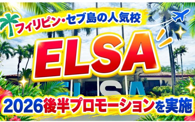 幼稚園併設の語学学校「ELSA」で親子留学・ジュニア留学がプロモーション価格に　ネイティブキャンプ留学が2026年後半キャンペーン