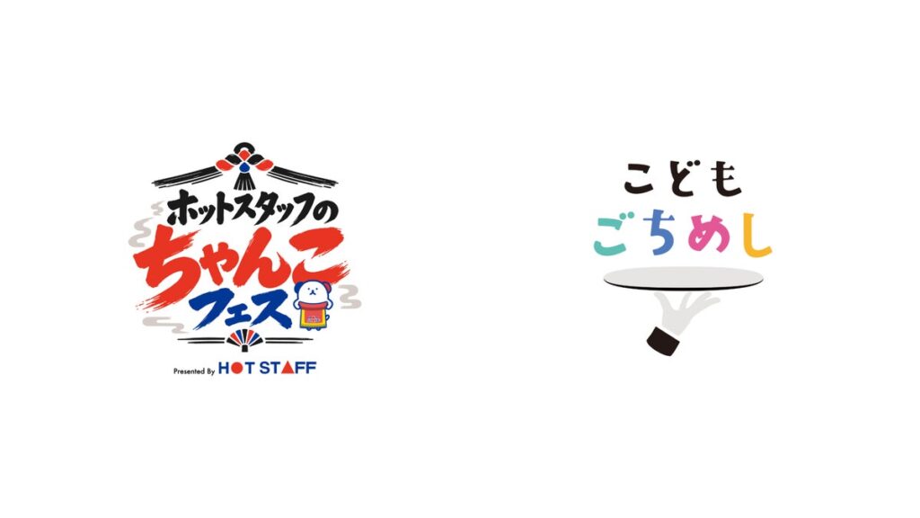 こどもごちめし会員向けに、「ホットスタッフのちゃんこフェス2026」実行委員会がちゃんこ鍋を無償提供