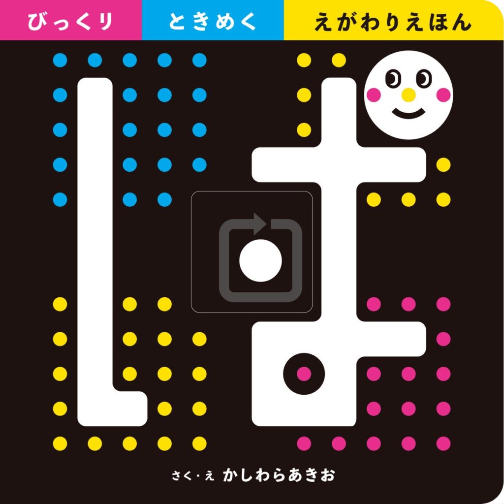 指でうごかすと絵が「ぱ!」とへんしん 0~3歳児向けしかけ絵本『ぱ - びっくり ときめく えがわりえほん -』発売