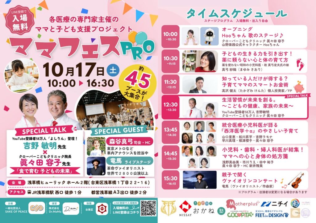 10月17日（土）浅草橋で、入場無料の親子イベント「ママフェスPRO」開催。医療従事者と専門家がつくる、ママと子どもの支援プロジェクト