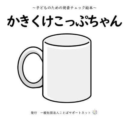 【完成報告】5歳児健診に対応した発音チェック絵本『かきくけこっぷちゃん』〜言語聴覚士が作成した絵本で子どもの「ことばの育ち」を確認〜