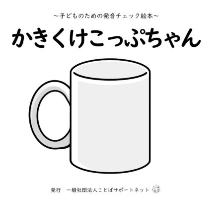 【完成報告】5歳児健診に対応した発音チェック絵本『かきくけこっぷちゃん』〜言語聴覚士が作成した絵本で子どもの「ことばの育ち」を確認〜