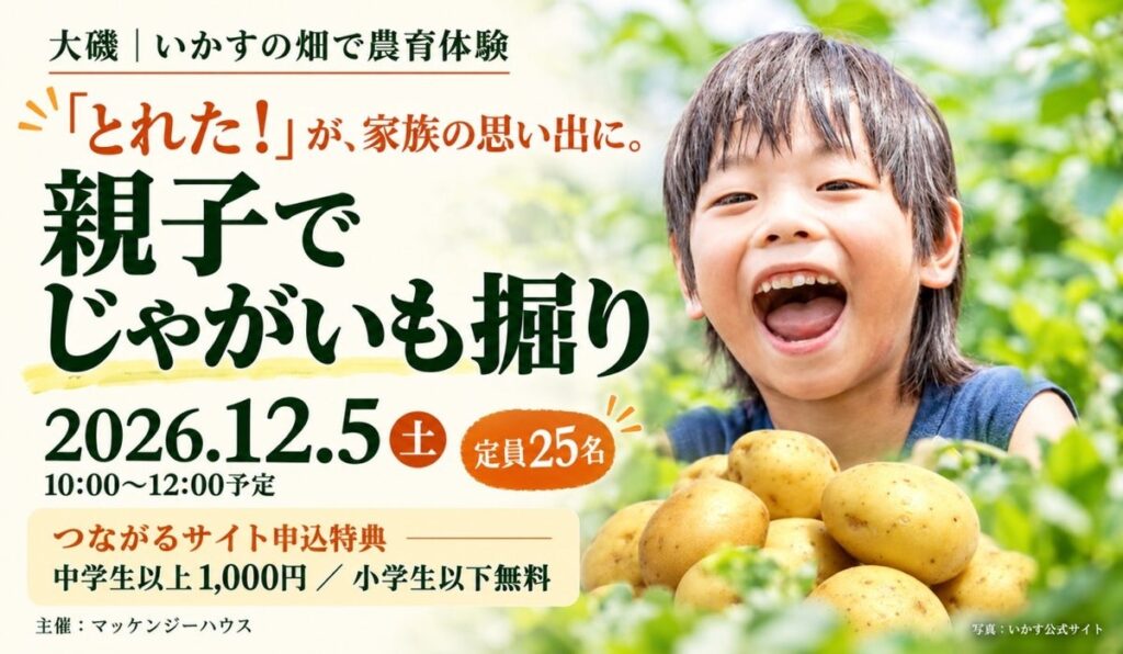 子どもの「とれた！」を、家族の思い出に。マッケンジーハウスが12月5日、大磯で親子じゃがいも掘り体験を開催