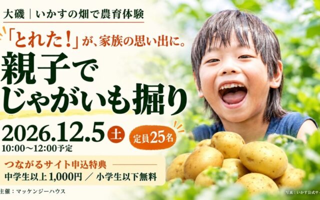 子どもの「とれた！」を、家族の思い出に。マッケンジーハウスが12月5日、大磯で親子じゃがいも掘り体験を開催