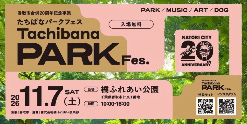 【11/7】アーティストライブ、キッチンカーに子どもが楽しめるワークショップも！秋の休日を楽しむ「たちばなパークフェス」を開催！【千葉県香取市】