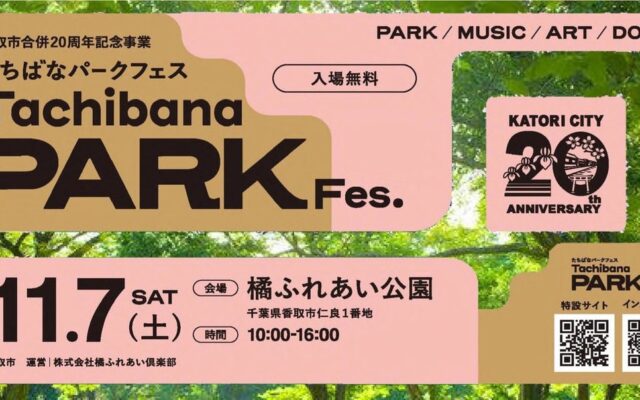 【11/7】アーティストライブ、キッチンカーに子どもが楽しめるワークショップも！秋の休日を楽しむ「たちばなパークフェス」を開催！【千葉県香取市】