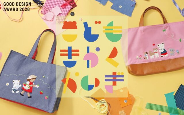 ベビー・子ども関連企業のファミリアが開催する、子どものアイデアをカタチにするモノづくりの体験型教育プログラム「子ども企画会議」が「2026年度グッドデザイン賞」を受賞