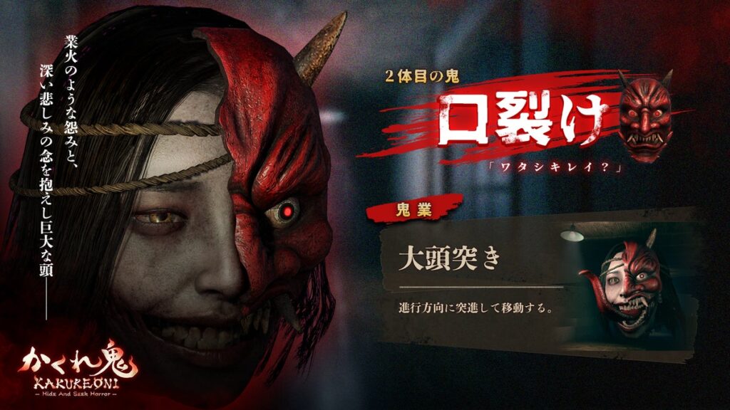 子供4人vs鬼1人の非対称ホラー『かくれ鬼』、Steam Nextフェス開幕日に2体目の鬼「口裂け」が参戦！鬼側もキャラ選択が可能に