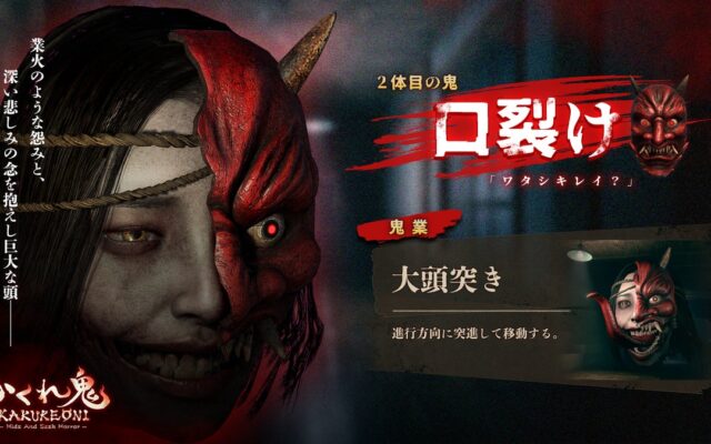 子供4人vs鬼1人の非対称ホラー『かくれ鬼』、Steam Nextフェス開幕日に2体目の鬼「口裂け」が参戦！鬼側もキャラ選択が可能に