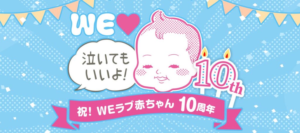 「WEラブ赤ちゃんプロジェクト」が10周年! 抽選で合計330名にオリジナルグッズが当たるプレゼントキャンペーンを開始