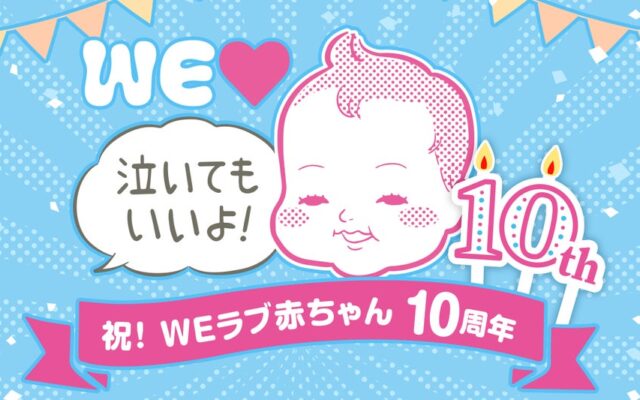 「WEラブ赤ちゃんプロジェクト」が10周年！ 抽選で合計330名にオリジナルグッズが当たるプレゼントキャンペーンを開始
