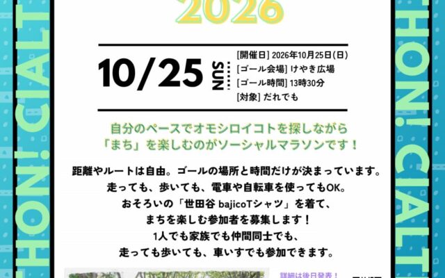 「世田谷bajicoシャルソン2026」で「WEラブ赤ちゃんプロジェクト×世田谷区」オリジナルステッカーやグッズを配布！