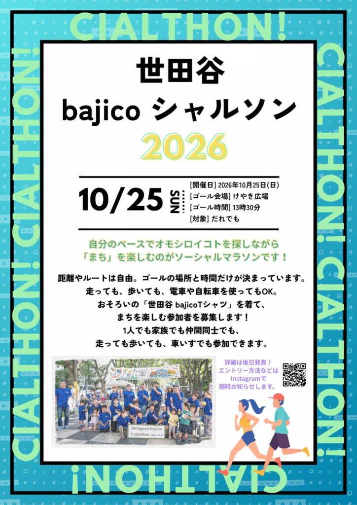 「世田谷bajicoシャルソン2026」で「WEラブ赤ちゃんプロジェクト×世田谷区」オリジナルステッカーやグッズを配布！