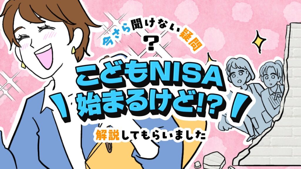 【ママスタセレクト】教育資金を準備しながら金融教育も？専門家に聞く「こどもNISA」特集を配信