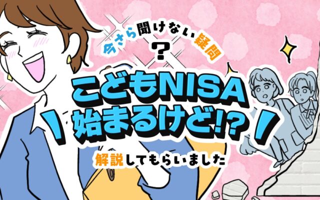 【ママスタセレクト】教育資金を準備しながら金融教育も？専門家に聞く「こどもNISA」特集を配信