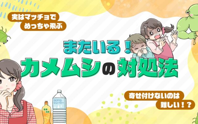 【ママスタセレクト】寄ってくるから、そっとサヨナラ。「またいる！カメムシ」特集を配信