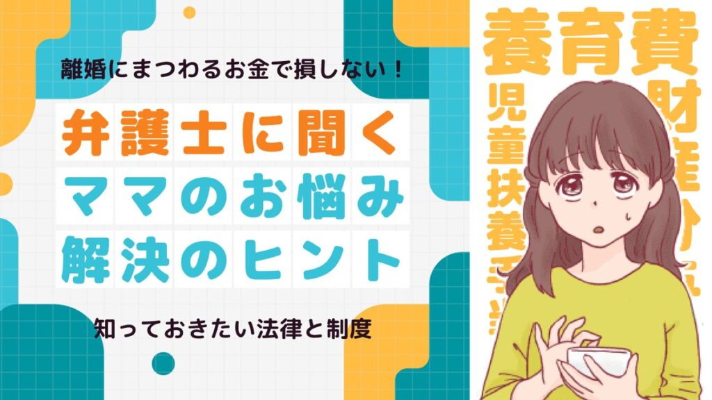 【ママスタセレクト】離婚にまつわるお金で損しないために！知っておきたい法律と制度を解説する特集を配信