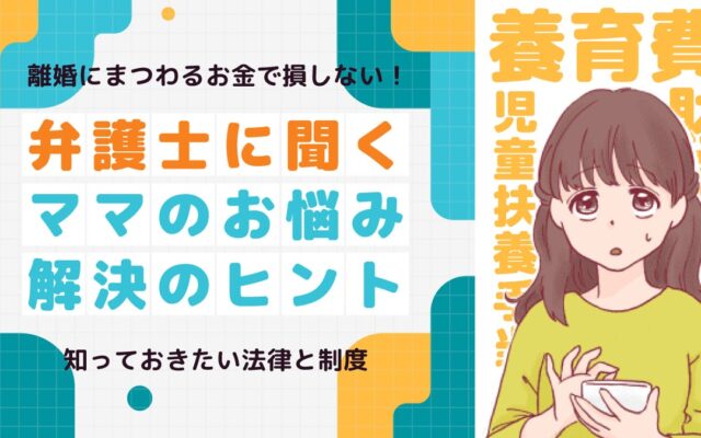【ママスタセレクト】離婚にまつわるお金で損しないために！知っておきたい法律と制度を解説する特集を配信