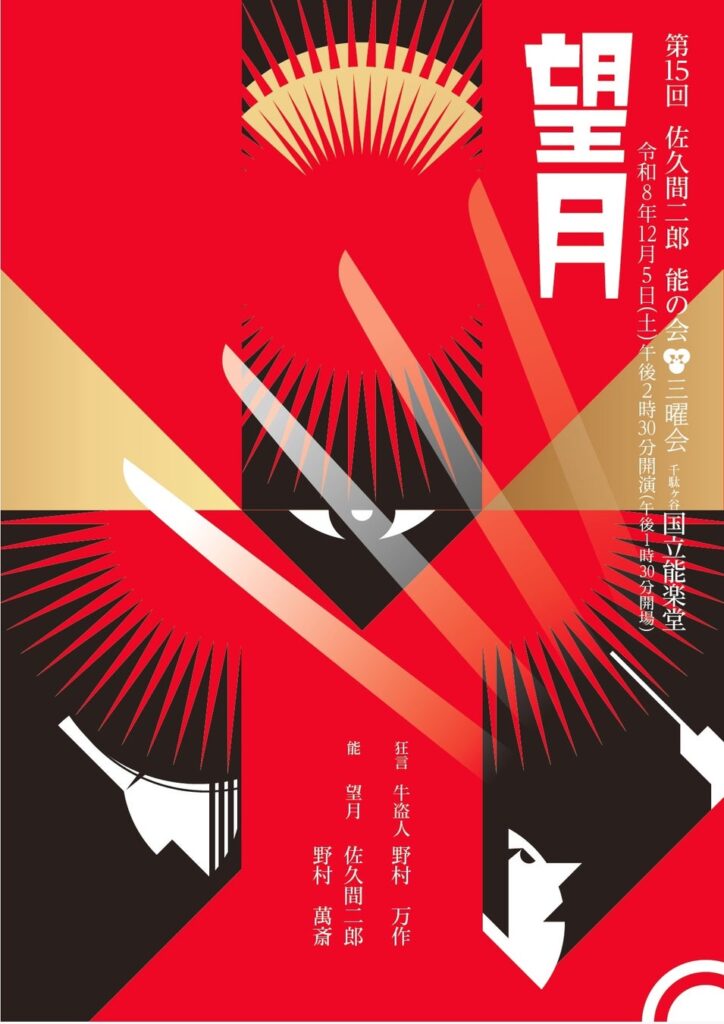 今回で節目の第15回 佐久間二郎能の会「三曜会」上演決定！テーマは【親子の情、主従の絆】野村万作・萬斎・裕基、親子3代共演にも注目！