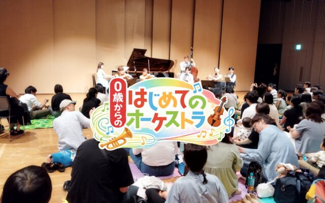 泣いても、動いても大丈夫。０歳から楽しめる親子の生演奏コンサートが川西市に