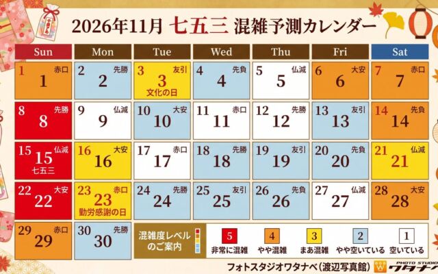 2026年の七五三ピークは11月8日・15日・22日！奈良の渡辺写真館が「混雑予測カレンダー」と参拝マナーのガイドを公開
