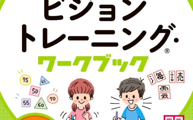 「見る力」を鍛えることで、子どもの基礎学力がアップする！『国語・算数の基礎力がつく ビジョントレーニング・ワークブック』が10月19日に発売