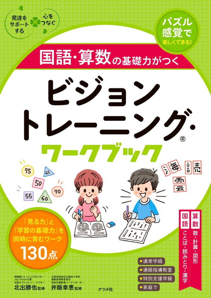 「見る力」を鍛えることで、子どもの基礎学力がアップする！『国語・算数の基礎力がつく ビジョントレーニング・ワークブック』が10月19日に発売