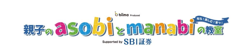 遊びながら学ぶ『親子のasobiとmanabiの教室』Supported by SBI証券 開催を拡充