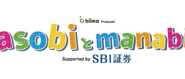 遊びながら学ぶ『親子のasobiとmanabiの教室』Supported by SBI証券 開催を拡充