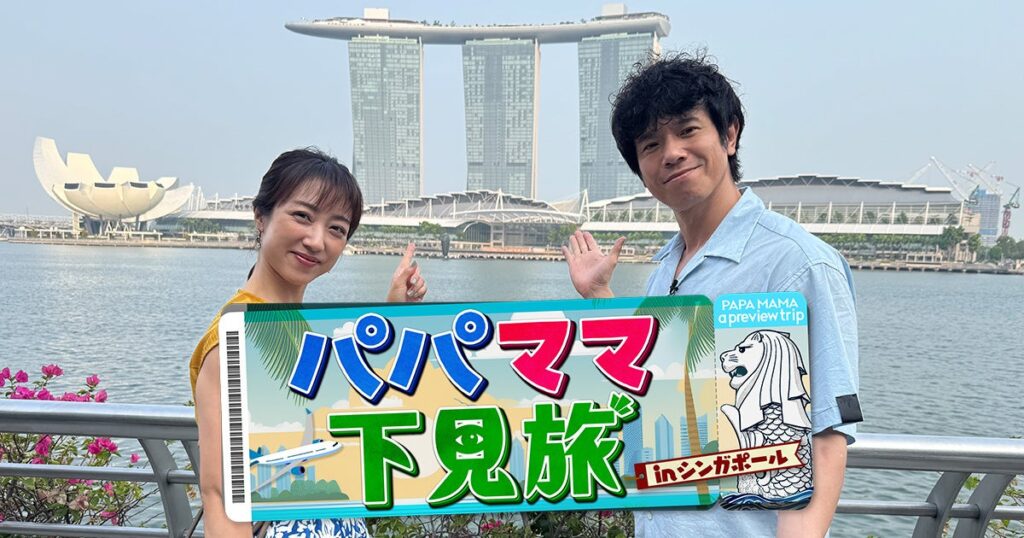 【家族旅行の下見…という建前でパパ&ママが本気で大はしゃぎ!?】庄司智春&川田裕美が子連れ海外デビューオススメのシンガポールを2泊3日ガチ下見の旅!10月31日(土)テレ東系列全国ネット放送