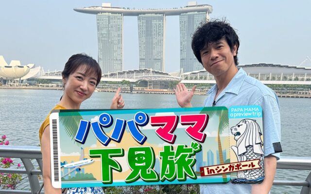 【家族旅行の下見…という建前でパパ＆ママが本気で大はしゃぎ！？】庄司智春＆川田裕美が子連れ海外デビューオススメのシンガポールを２泊３日ガチ下見の旅！１０月３１日（土）テレ東系列全国ネット放送