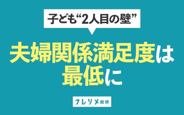 子ども2人の既婚男女、夫婦関係の満足度が最低水準に。一方で女性の幸福度は下がらず【ナレソメ総研調査】