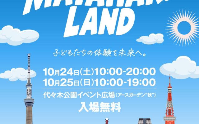 子どもから大人まで楽しめる2日間！代々木公園で「MATAHARI LAND」10月24日（土）・25日（日）開催！