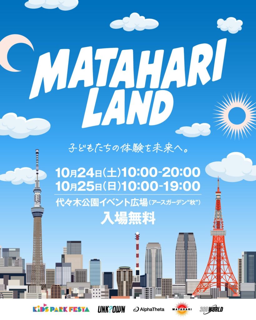 子どもから大人まで楽しめる2日間！代々木公園で「MATAHARI LAND」10月24日（土）・25日（日）開催！