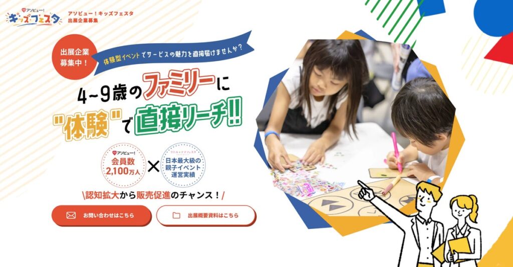 アソビュー、体験型ファミリーイベント「アソビュー！キッズフェスタ」を2027年6月に開催決定