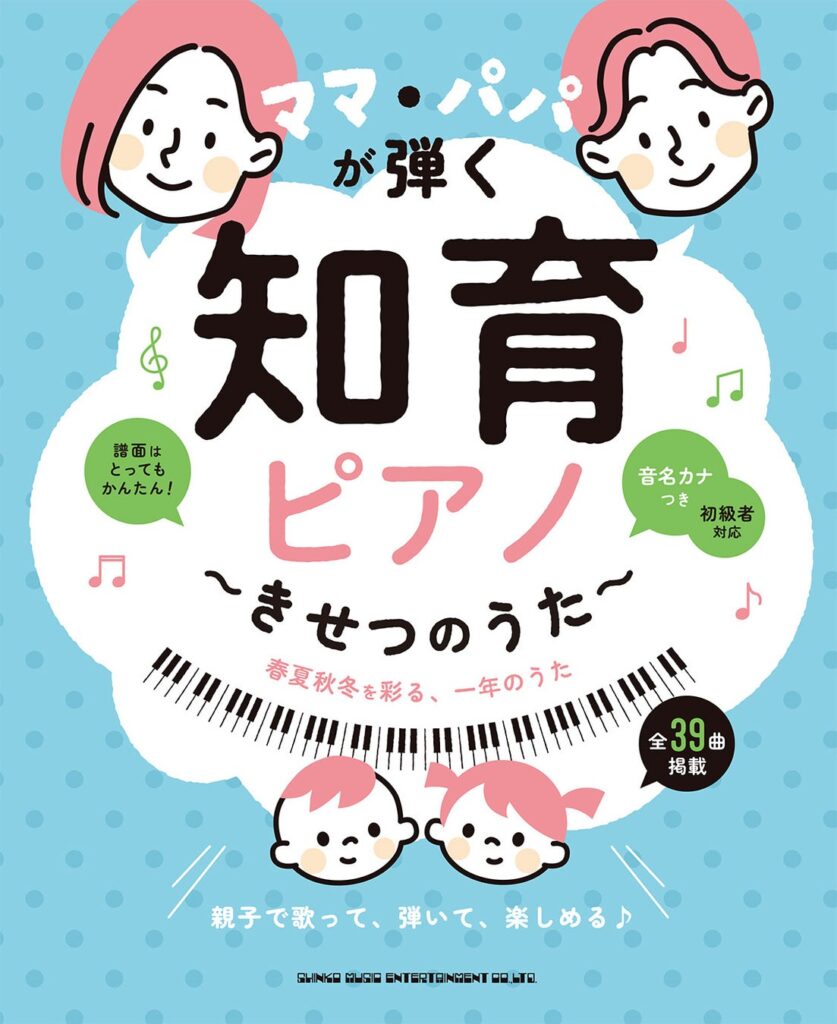 『ママ・パパが弾く 知育ピアノ』