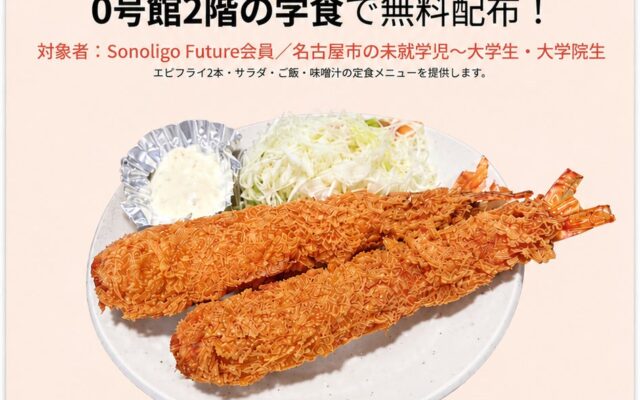 次世代に向けた文化体験提供プロジェクト「H4エビフライ定食」を中京大学にて無料提供決定