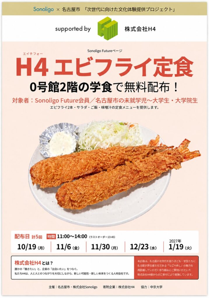 次世代に向けた文化体験提供プロジェクト「H4エビフライ定食」を中京大学にて無料提供決定