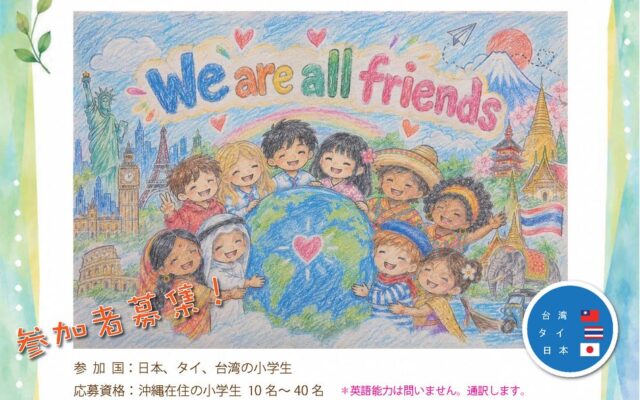 『2026年 小学生地球ミーティング』 参加者募集中！