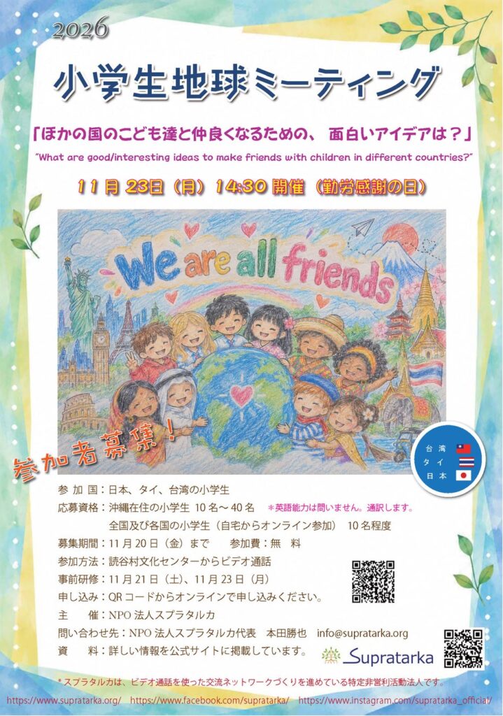 『2026年 小学生地球ミーティング』 参加者募集中!