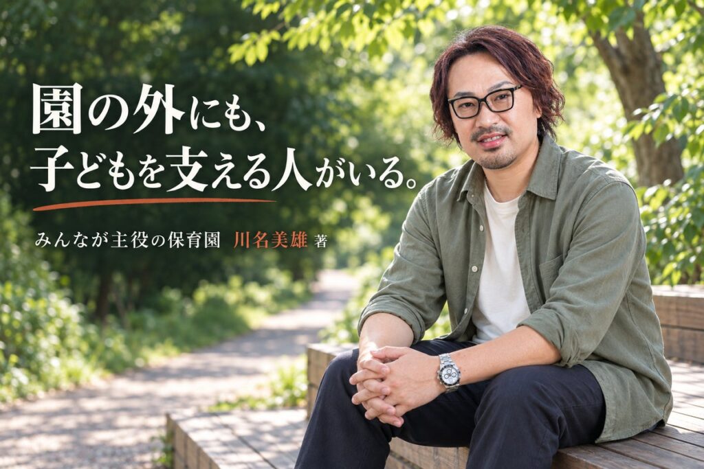 保育園で働いていない、あなたにも。家庭・発達支援・子ども食堂に関わる方へ届けたい『みんなが主役の保育園』