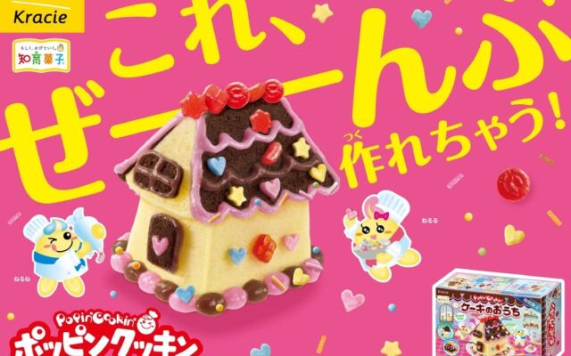 お菓子のおうちを自分の手で！「ポッピンクッキン ケーキのおうち」が2026年11月9日（月）から期間限定で発売