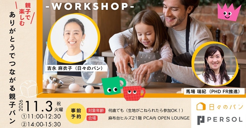 パーソル、「日々のパン」と「ありがとうでつながる親子パンDAY ~親子でつくる、はたらくを話す時間~」を開催