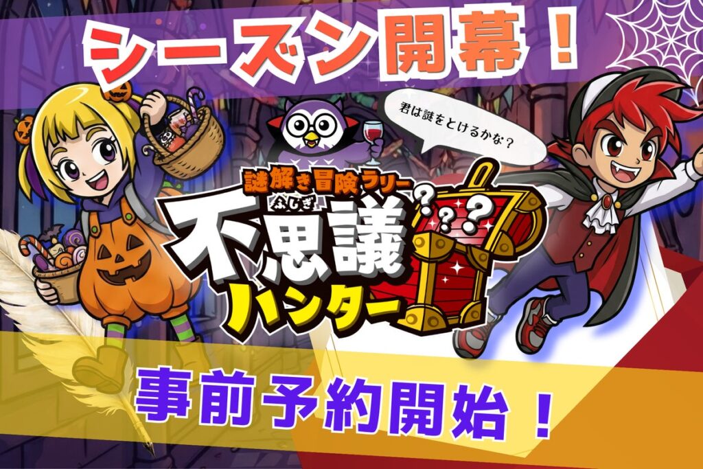 【全国17万人が熱狂! 】謎を追ってみんなで歩いた距離は地球6周分!!親子で楽しむ謎解き冒険ラリー「不思議ハンター」2026年秋シーズン 10月24日開幕!