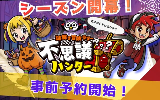 【全国17万人が熱狂！ 】謎を追ってみんなで歩いた距離は地球6周分！！親子で楽しむ謎解き冒険ラリー「不思議ハンター」2026年秋シーズン 10月24日開幕！