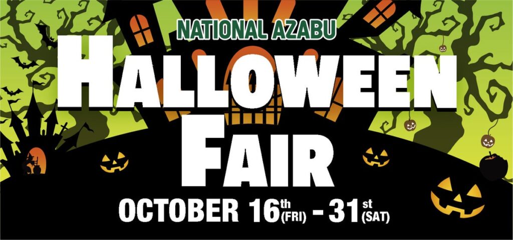 広尾エリアに子どもたちの笑顔を ― ナショナル麻布 本店にて「ハロウィンフェア」を10月16日(金)〜10月31日(土)まで開催!