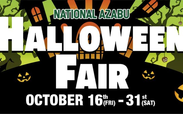 広尾エリアに子どもたちの笑顔を ― ナショナル麻布 本店にて「ハロウィンフェア」を10月16日(金)〜10月31日(土)まで開催！