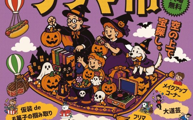 子どもから大人まで楽しめるフリマ＆ハロウィンイベントが春日に登場！「あおぞらフリマ市」10月31日・11月1日の2日間開催