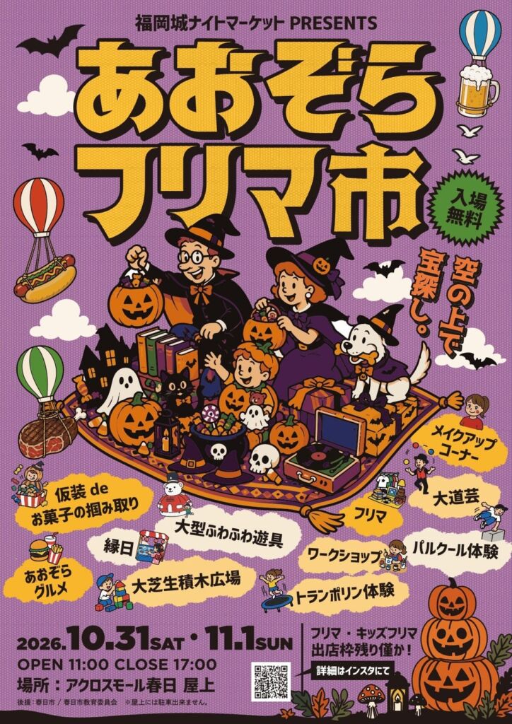 子どもから大人まで楽しめるフリマ&ハロウィンイベントが春日に登場!「あおぞらフリマ市」10月31日・11月1日の2日間開催